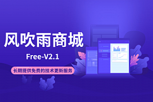 2021最新风吹雨2.10云商城系统程序|大众化的单商户销售商城|修复补单不分润问题、支付方式等其他BUG
