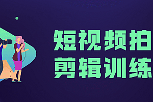 短视频拍摄剪辑训练营教程