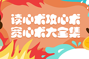 读心术攻心术宽心术大全集 -静鱼客栈