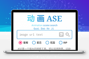 动画ASE_3.1 找番追番神器 强大的搜索工具
