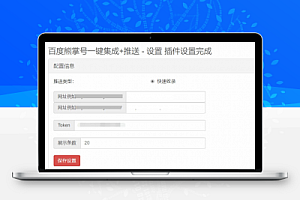 Emlog程序百度熊掌号一键集成+自动推送插件