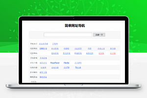 HTML简洁单页网址导航模板 -静鱼客栈