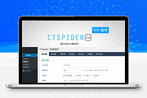 WordPress自动采集插件:WP-CTspider(长腿蜘蛛)