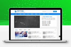 极致CMS个人博客综合型模板