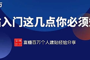 新手建站入门时,必须要知道的几个细节~