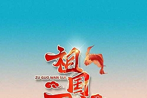 壁纸丨祖国万岁!这盛世如你我所愿!