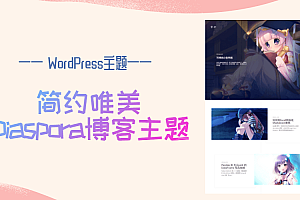 WordPress 简约唯美Diaspora素锦博客主题