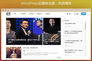 WordPress仿虎嗅网+仿雷锋网两款自媒体主题