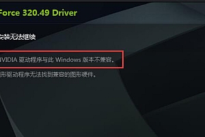 英伟达显卡驱动跟系统不兼容解决方法