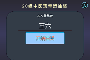 Python+HTML随机点名抽奖源码模板 -静鱼客栈