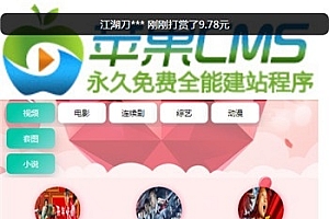 苹果CMSV10最新初恋视界手机版模板,互站花钱淘的,已测试完美无错,带会员中心。