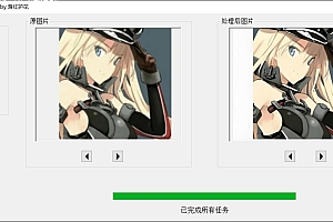 图片画质增强器–v1.0老照片修复