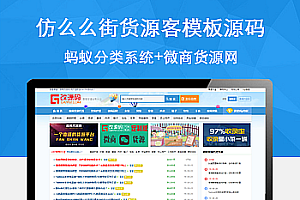 最新仿么么街微商货源网完整版源码 仿么么街货源客模板源码+蚂蚁分类信息系统