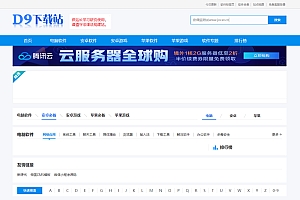 帝国CMS7.5内核仿《D9下载站》适合PC+安卓+苹果软件应用下载网站源码