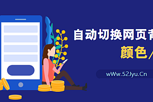 如何根据时间来进行自动切换网页背景颜色或图片