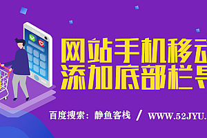 给自己网站移动端添加下边栏导航菜单详细教程