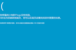 一个仿win10蓝屏的404页面源码