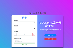 EDLM轻量级个人发卡网程序PHP源码 带即实到账接口