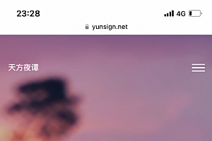 天方夜谭云签开源版(贴吧云签开源版)