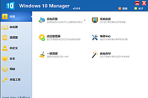 Windows 10 Manager v3.7.5.0 Win10优化免激活绿色版