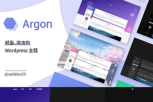 WordPress轻盈、简洁、美观的博客主题Argon v1.3.5