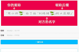 PHP微信拍一拍昵称小尾巴在线生成源码