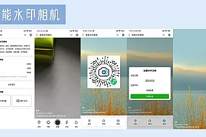 开源原创智能水印相机微信小程序