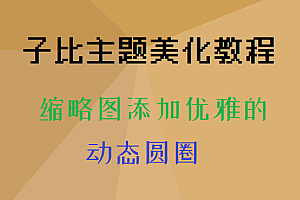 子比主题美化 给子比文章缩略图添加优雅的动态圆圈