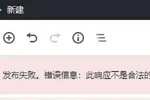 wordpress网站发布文章时提示失败:此响应不是合法的JSON响应