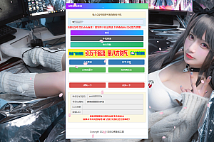 QQ查询是否泄露PHP源码|修复接口|优化代码|屏蔽F12功能键