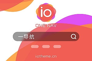 WordPress主题:OneNav一为主题V4.1602 开心版