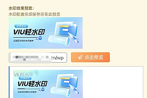 VIU系列-水印插件【更新1.0.1】开源免费 – 子比插件
