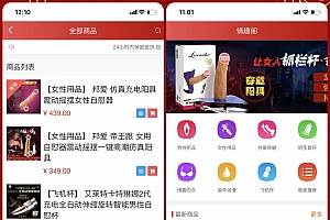 某站价值350的2025新版免登入注册成人用品商城系统源码/性用品商城系统/情趣用品商城/易支付