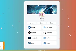 PHP最新好看UI个人引导页网页源码