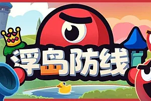 浮岛防线 Build.19013625(Islets Defense)免安装中文版【268.4M】