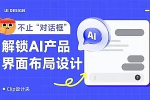 保姆级教程!总结AI产品的5种界面布局设计
