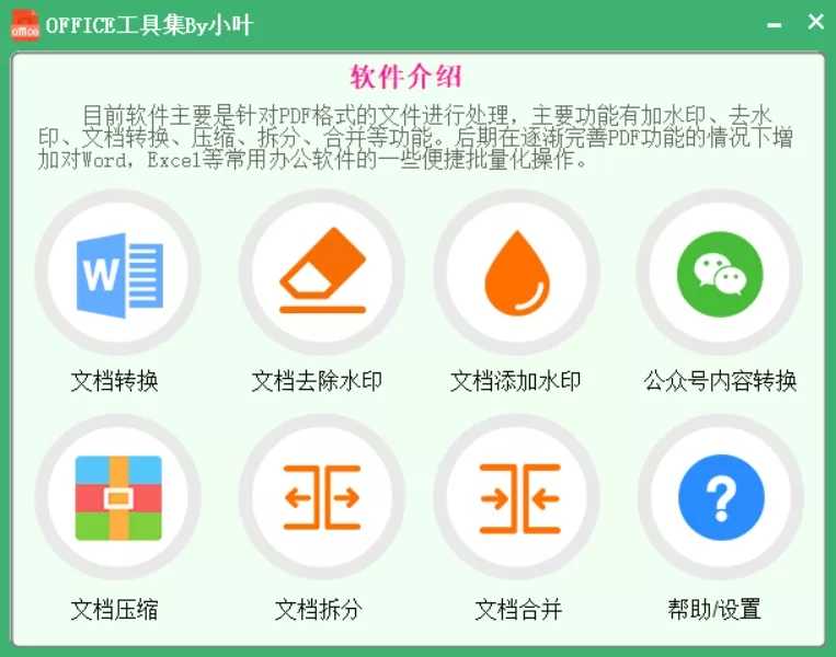 OFFICE工具集by小叶，PDF转WORD软件 -静鱼客栈