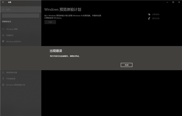 打开Windows预览体验计划出错：服务无法连接怎么办？