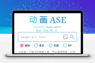 动画ASE_3.1 找番追番神器 强大的搜索工具缩略图