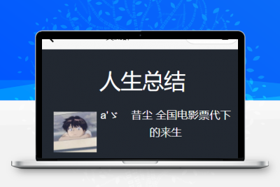 人生重开模拟器微信小程序源码缩略图