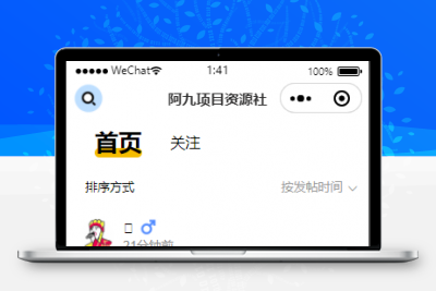 分享一款社区论坛小程序源码_各项功能齐全，欢迎入手缩略图