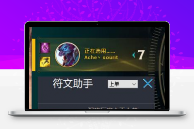 lol英雄联盟符文助手源码/一键应用符文/易语言源码-静鱼客栈分享缩略图 lol英雄联盟符文助手源码/一键应用符文/易语言源码-静鱼客栈分享缩略图