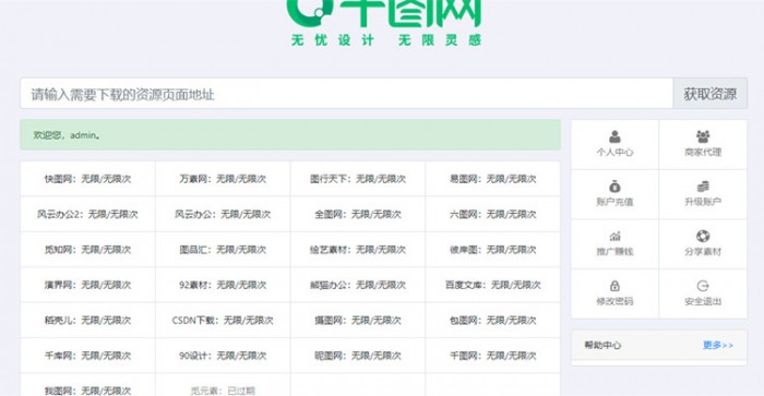 素材资源解析平台系统源码V8.0-第三方平台下载站程序千图网千库网等素材网站 -静鱼客栈缩略图