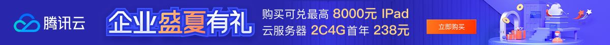 【腾讯云】买云服务器，参与礼品兑换、抽奖，最高送价值8000元IPad，还有Bose耳机、千元京东卡等您来！ 到期时间：
