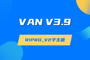 VAN主题V3.9版本 |RIPRO_V2子主题   WordPress主题源码