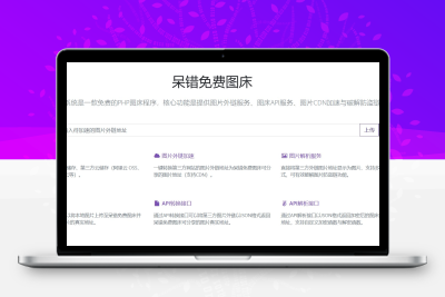 呆错图床系统-一款开源免费的图床系统缩略图 呆错图床系统-一款开源免费的图床系统缩略图