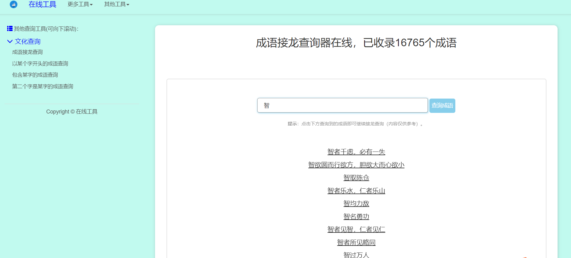 自适应多功能成语查询工具HTML源码可二开优化-汇享云
