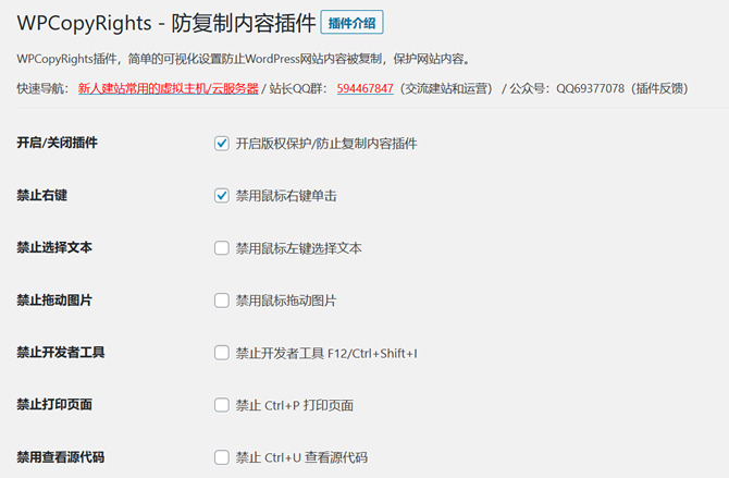 图片[2]-推荐一款WordPress网站防复制插件-WPCopyRights-汇享云