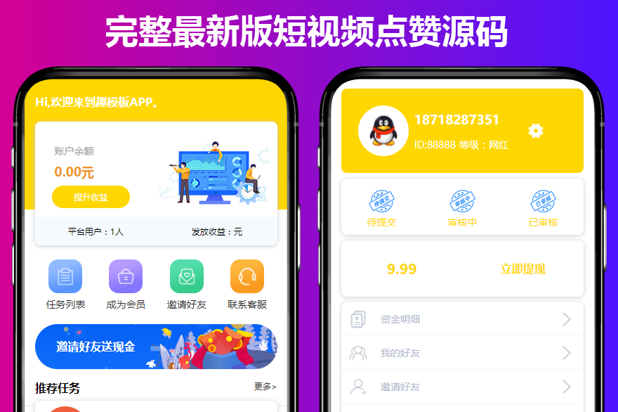 新版短视频点赞源码- 抖音/快手点赞任务/抖金源码可封装为APP-汇享云