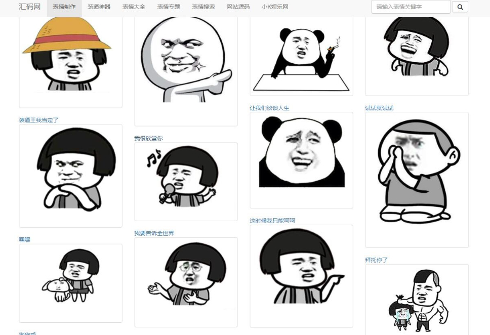 PHP熊猫头图片表情斗图生成源码-快乐分享斗图工具